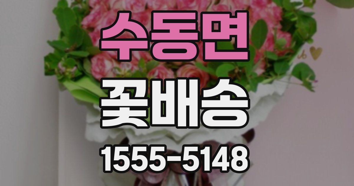 수동면 꽃배송