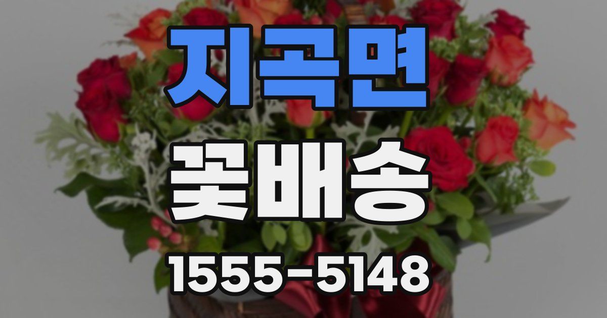 지곡면 꽃배송