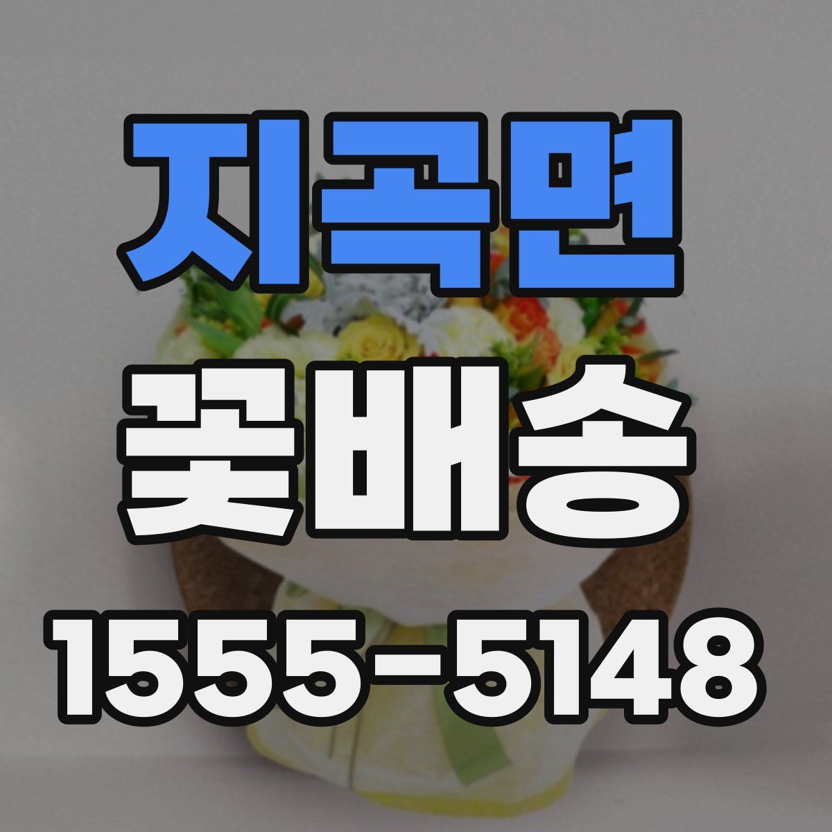 지곡면 꽃배송