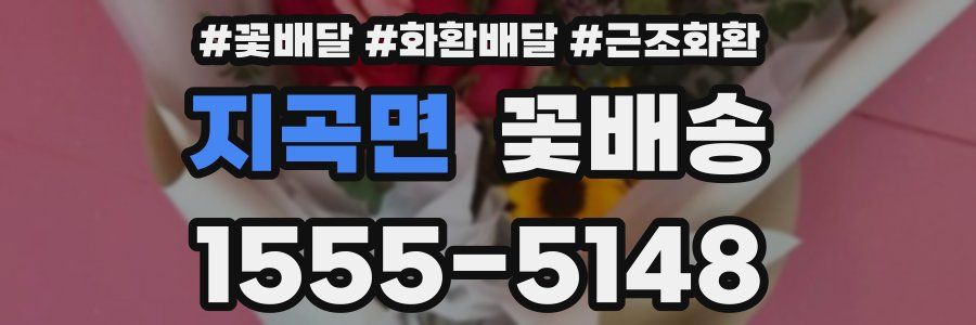 지곡면 꽃배송