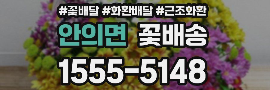 안의면 꽃배송