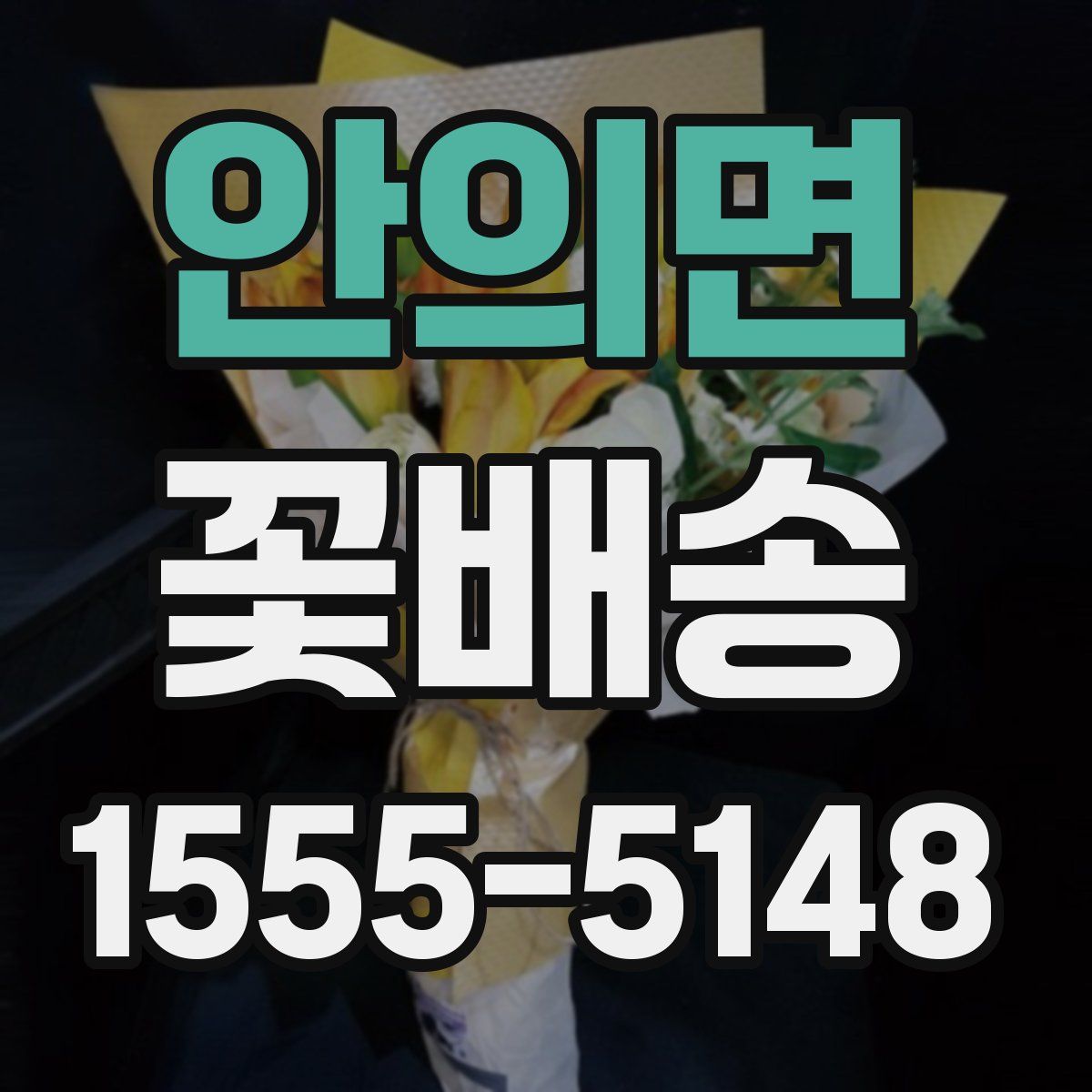 안의면 꽃배송