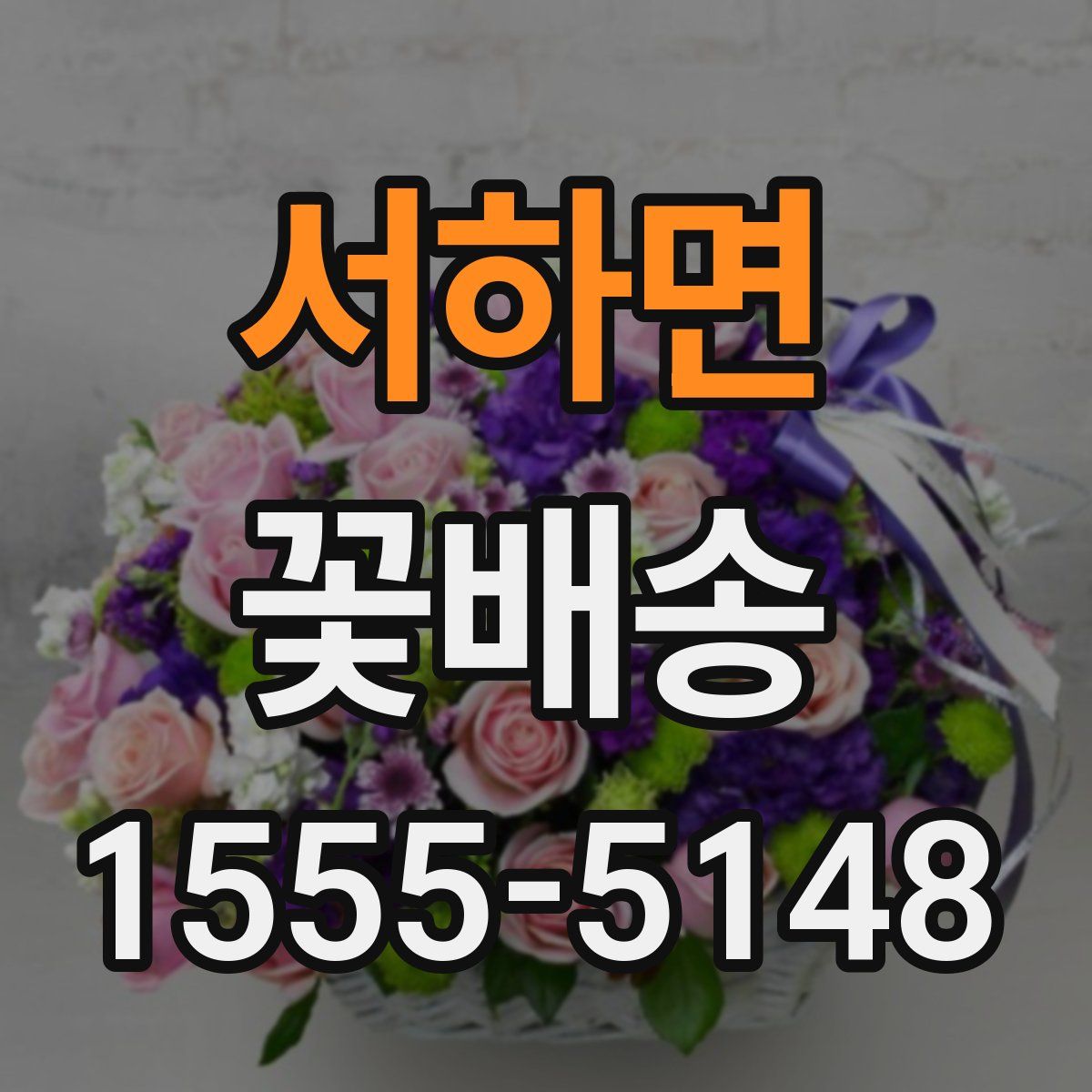 서하면 꽃배송