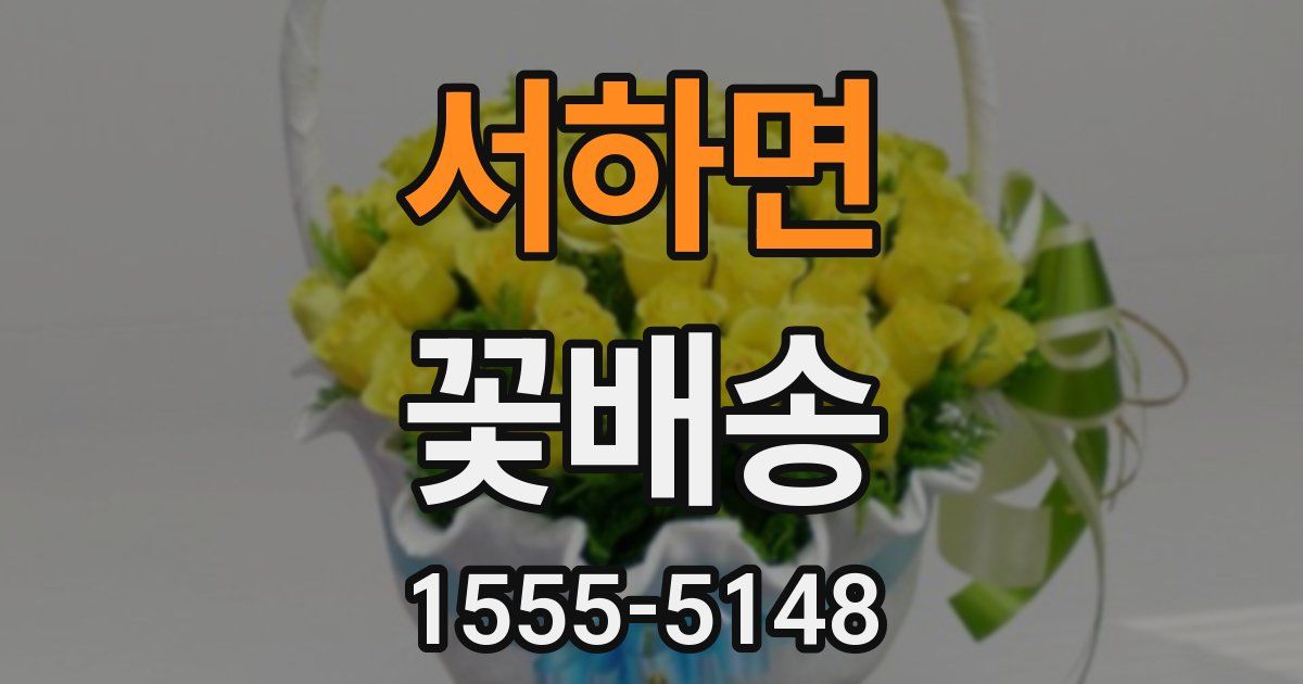 서하면 꽃배송