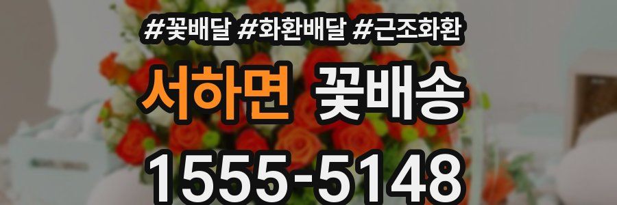 서하면 꽃배송