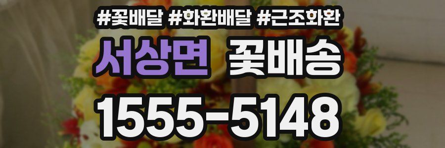 서상면 꽃배송