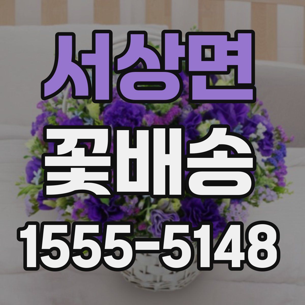서상면 꽃배송