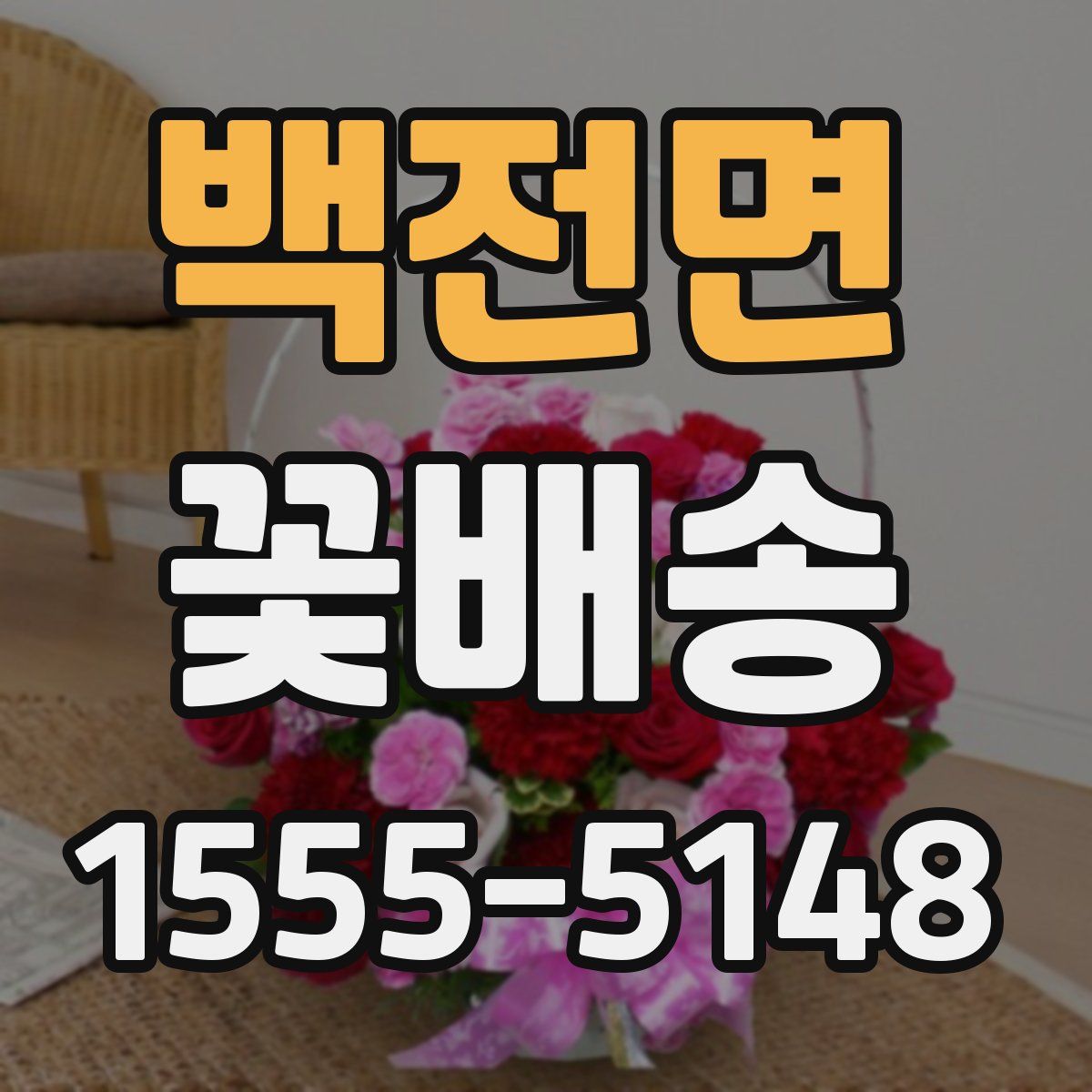 백전면 꽃배송