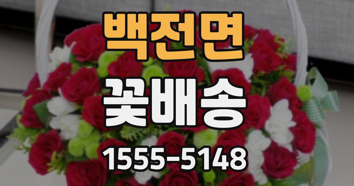 백전면 꽃배송