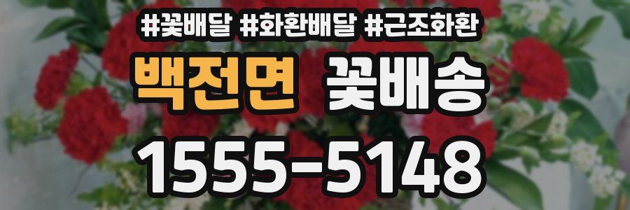 백전면 꽃배송
