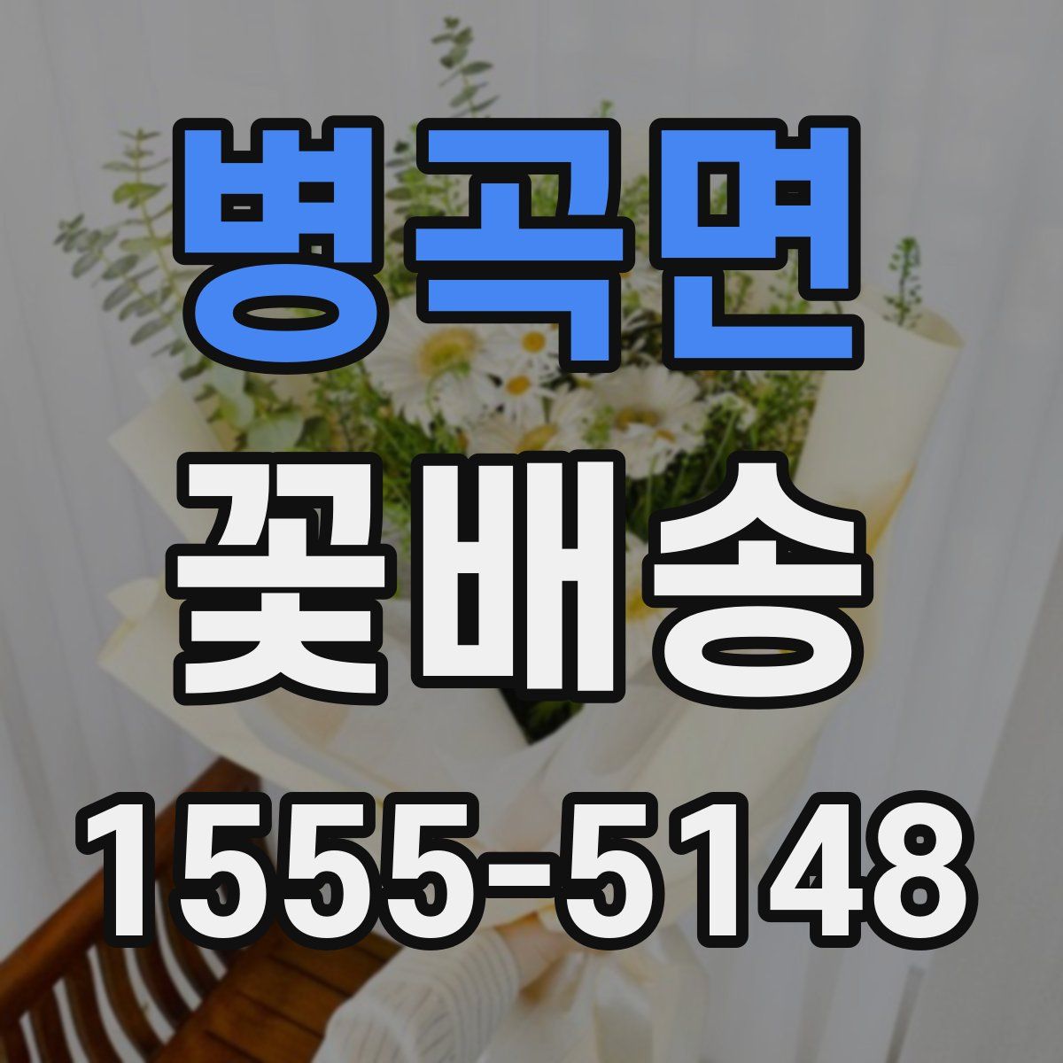 병곡면 꽃배송
