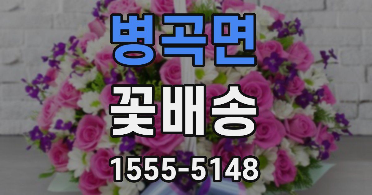 병곡면 꽃배송