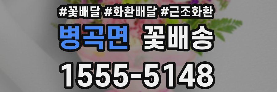 병곡면 꽃배송