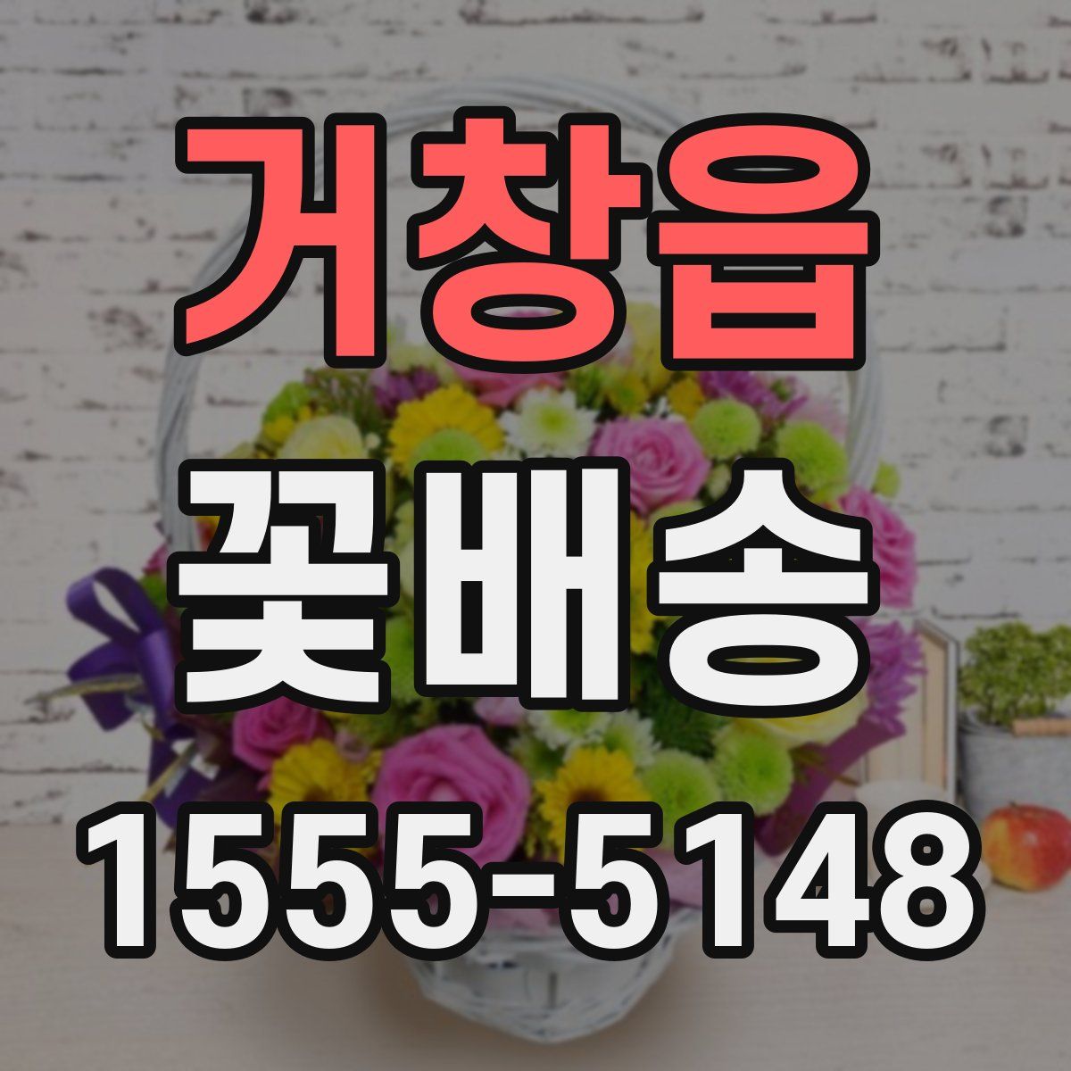 거창읍 꽃배송