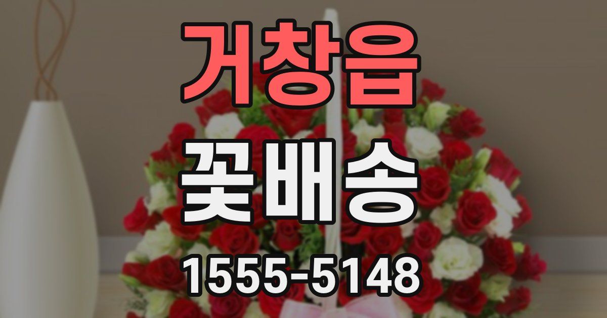 거창읍 꽃배송