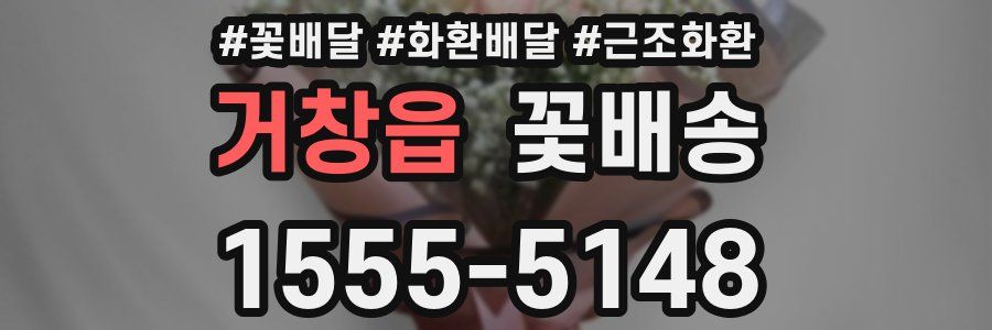 거창읍 꽃배송