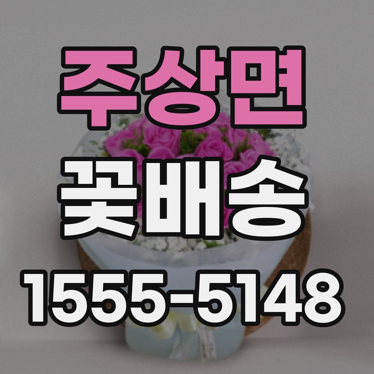 주상면 꽃배송