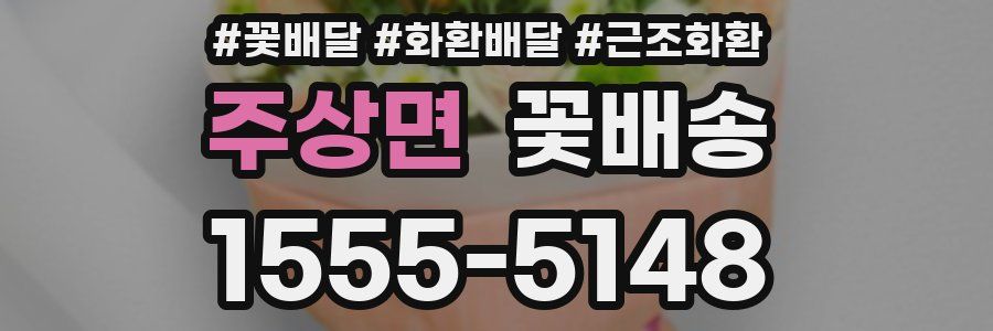 주상면 꽃배송