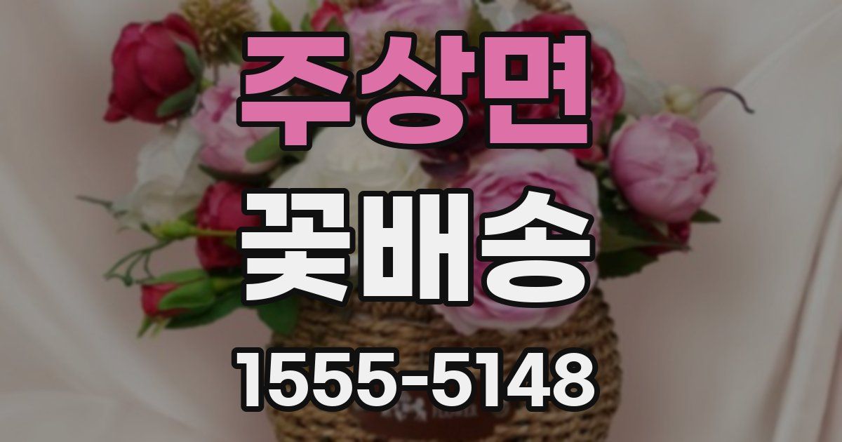 주상면 꽃배송