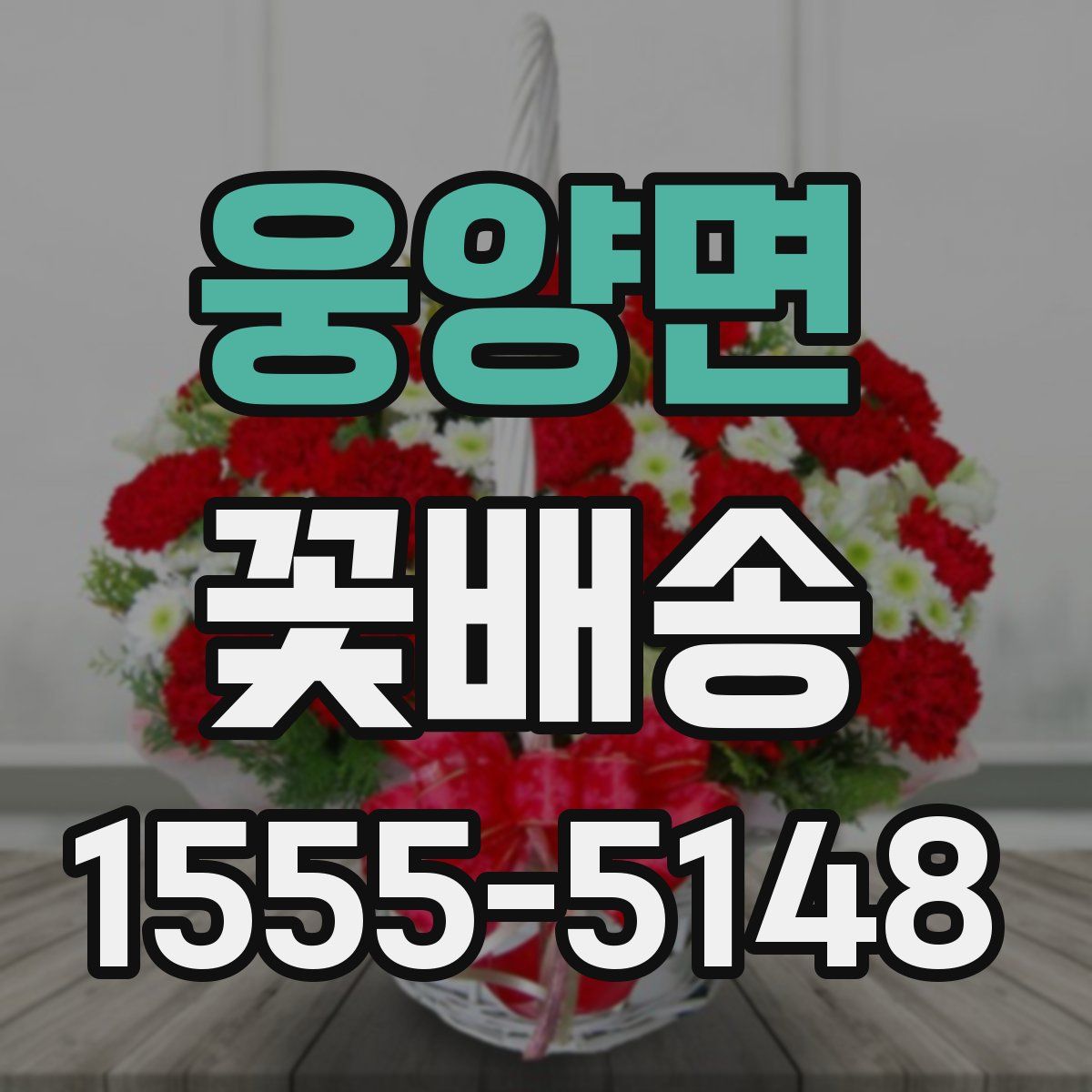 웅양면 꽃배송