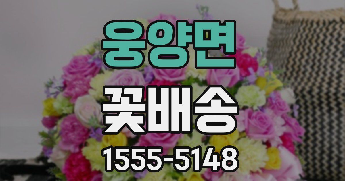 웅양면 꽃배송