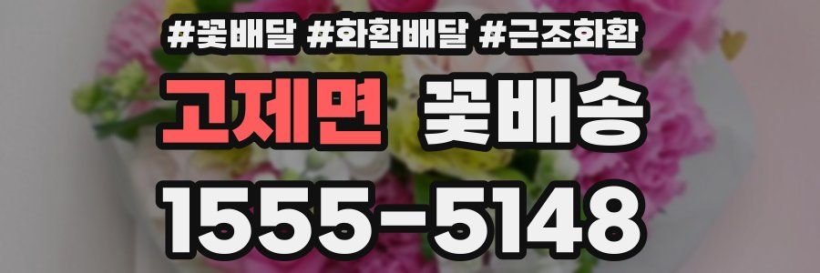 고제면 꽃배송