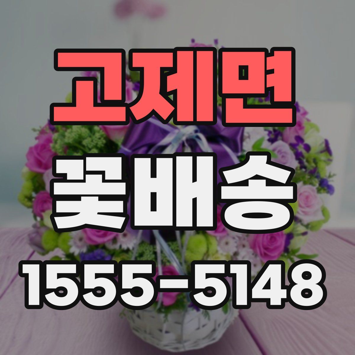 고제면 꽃배송