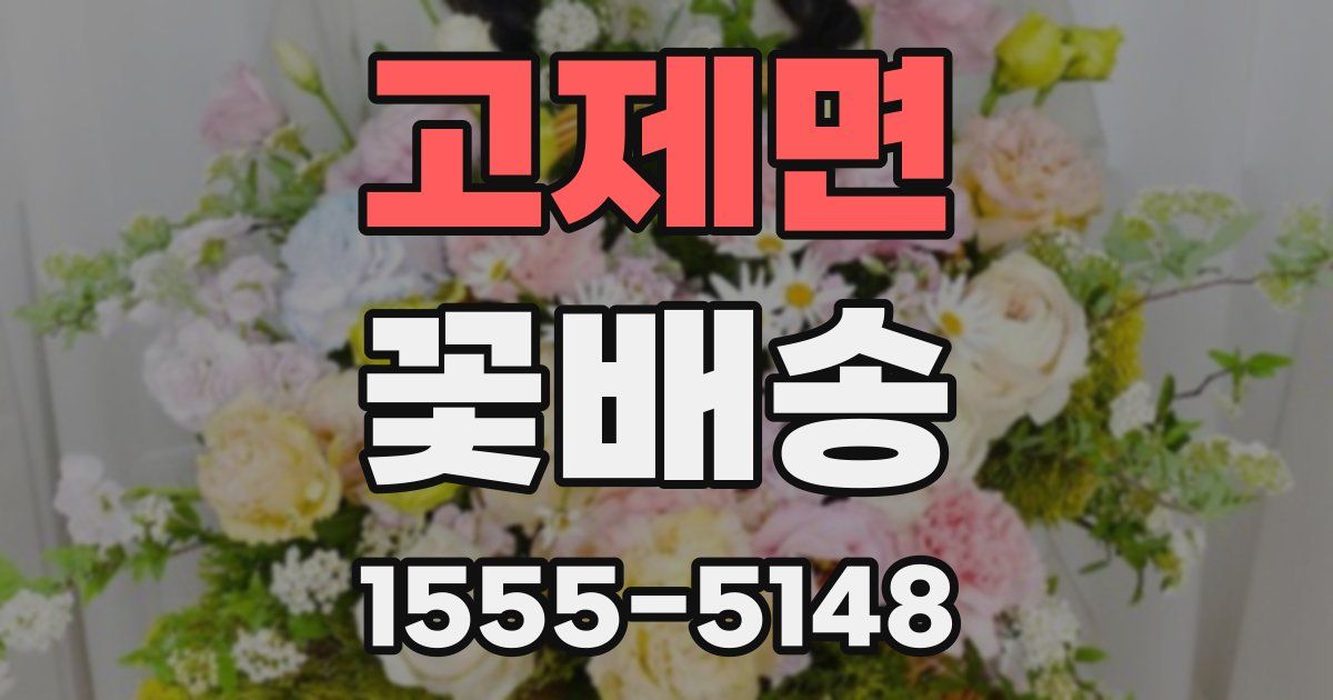 고제면 꽃배송