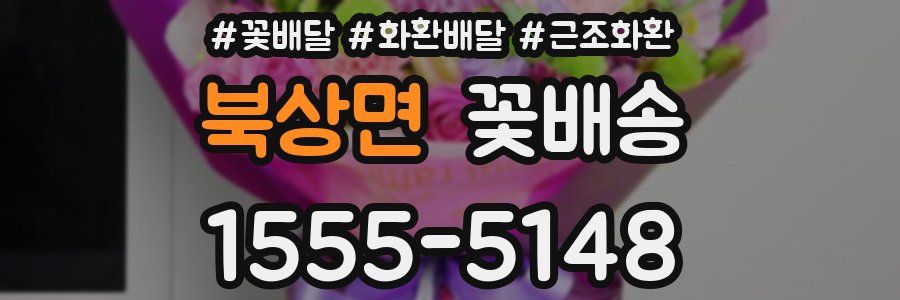 북상면 꽃배송