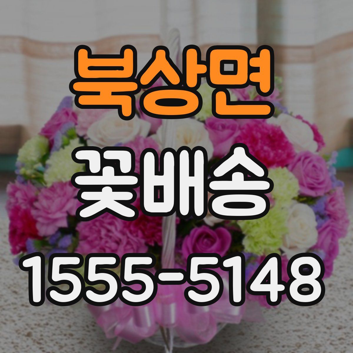 북상면 꽃배송