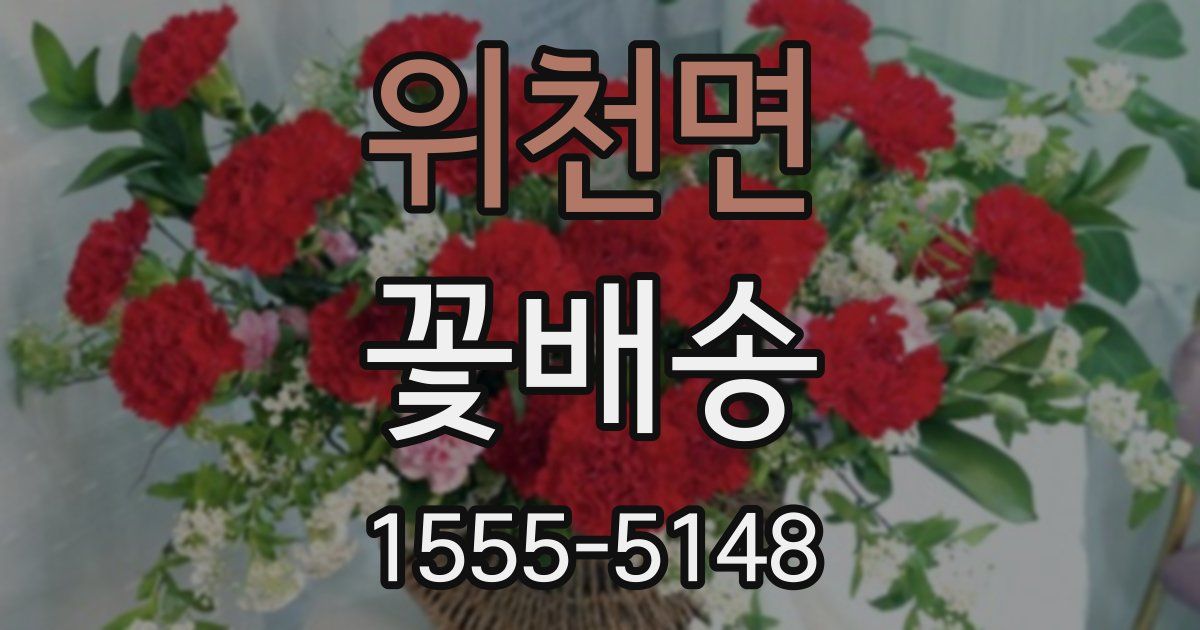 위천면 꽃배송