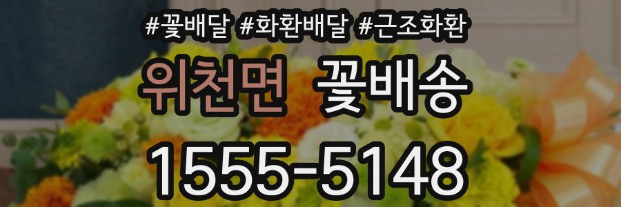 위천면 꽃배송