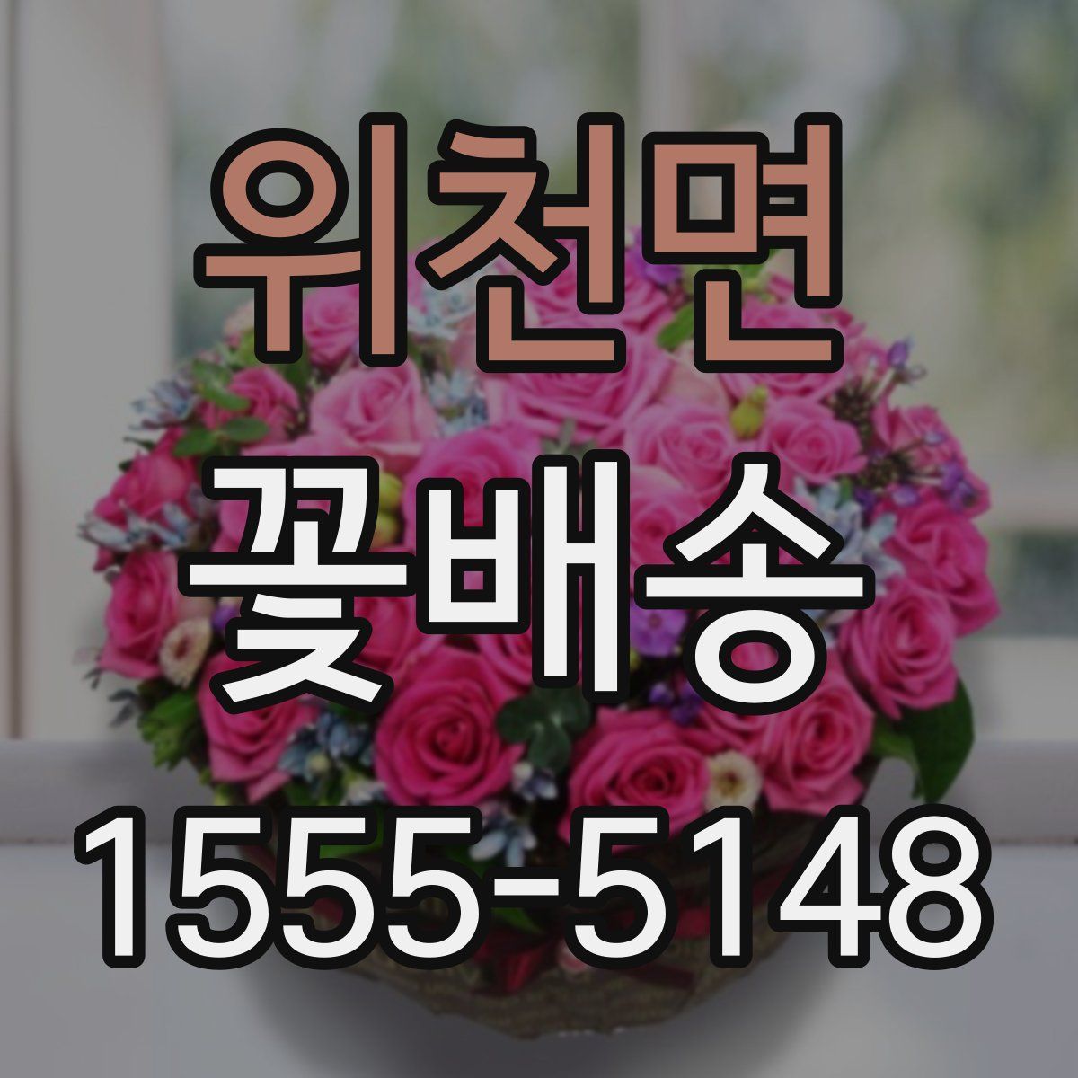 위천면 꽃배송