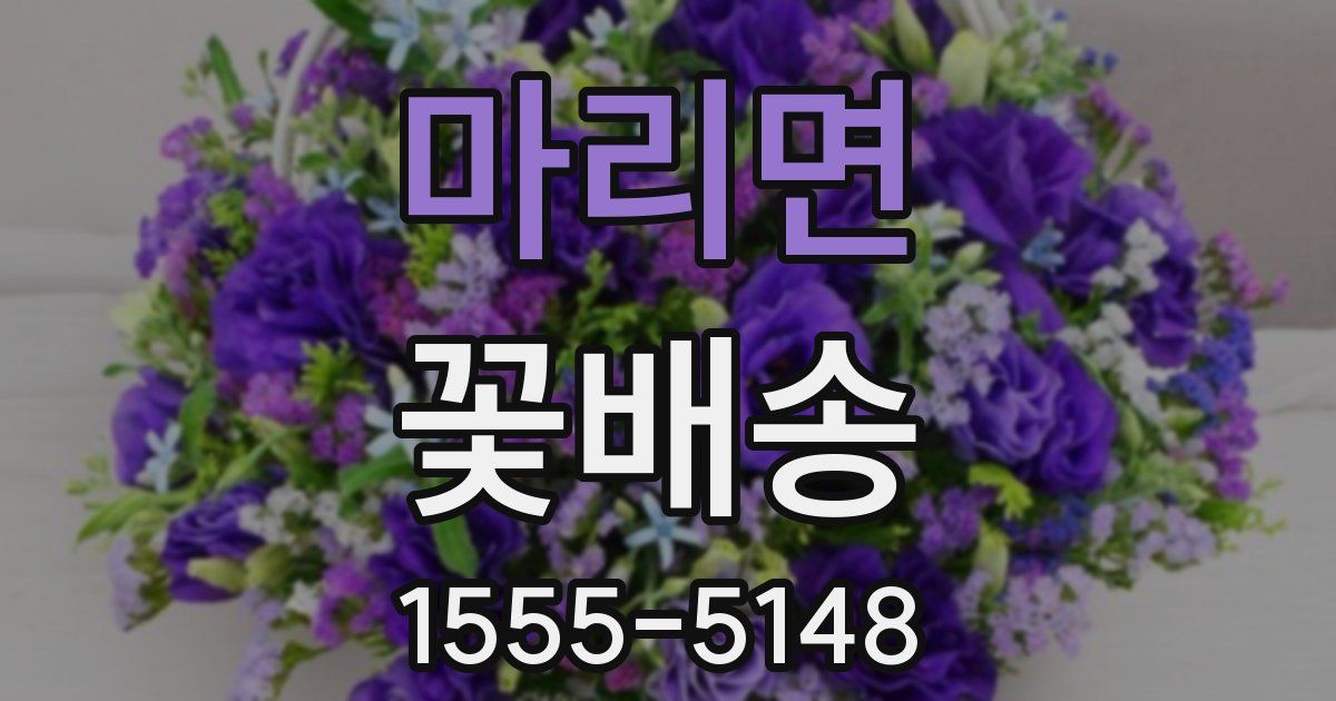 마리면 꽃배송