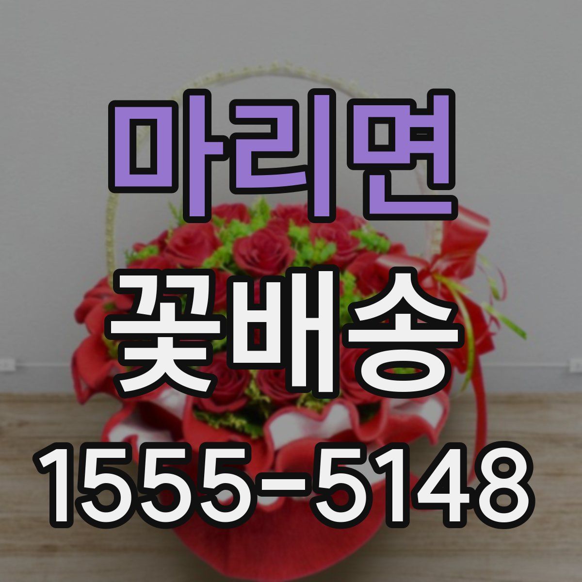 마리면 꽃배송