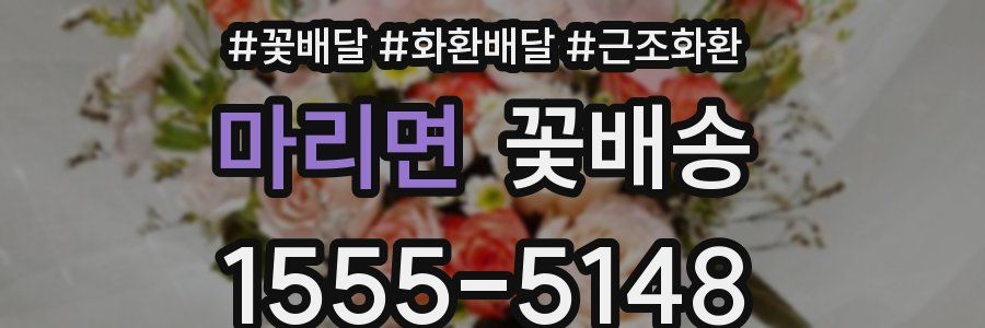 마리면 꽃배송