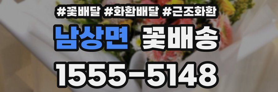 남상면 꽃배송