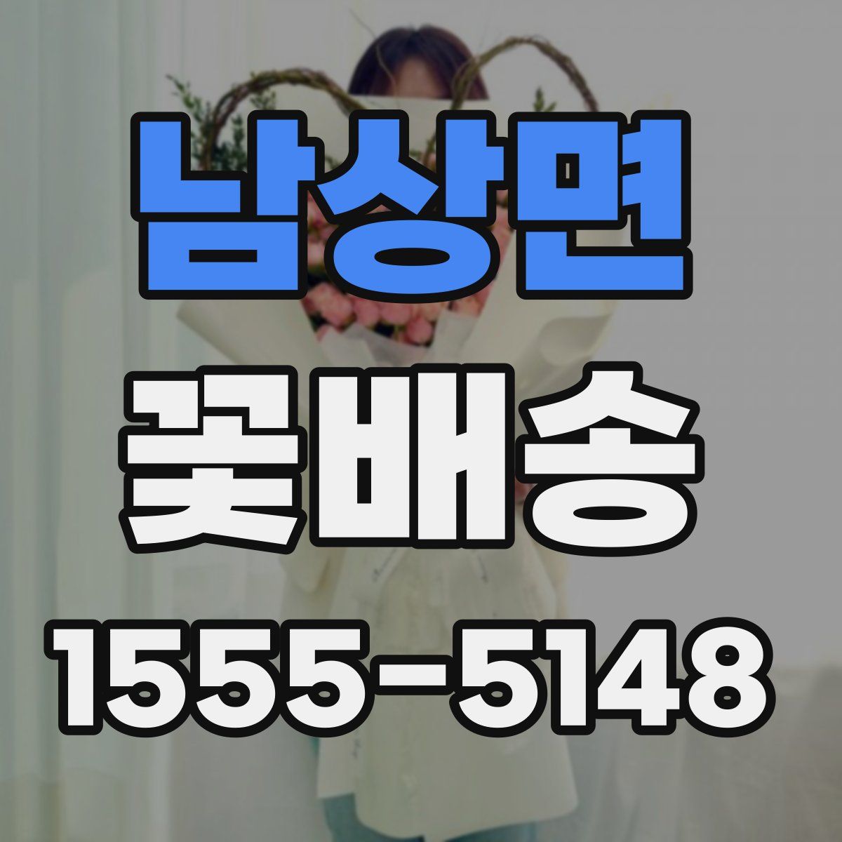 남상면 꽃배송