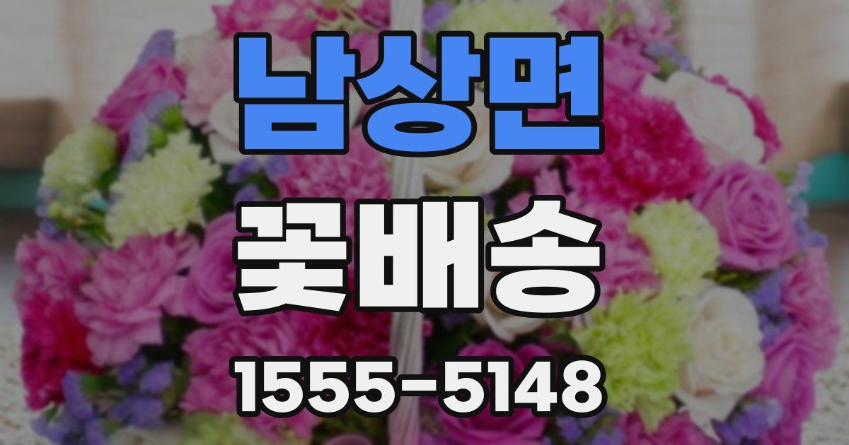 남상면 꽃배송