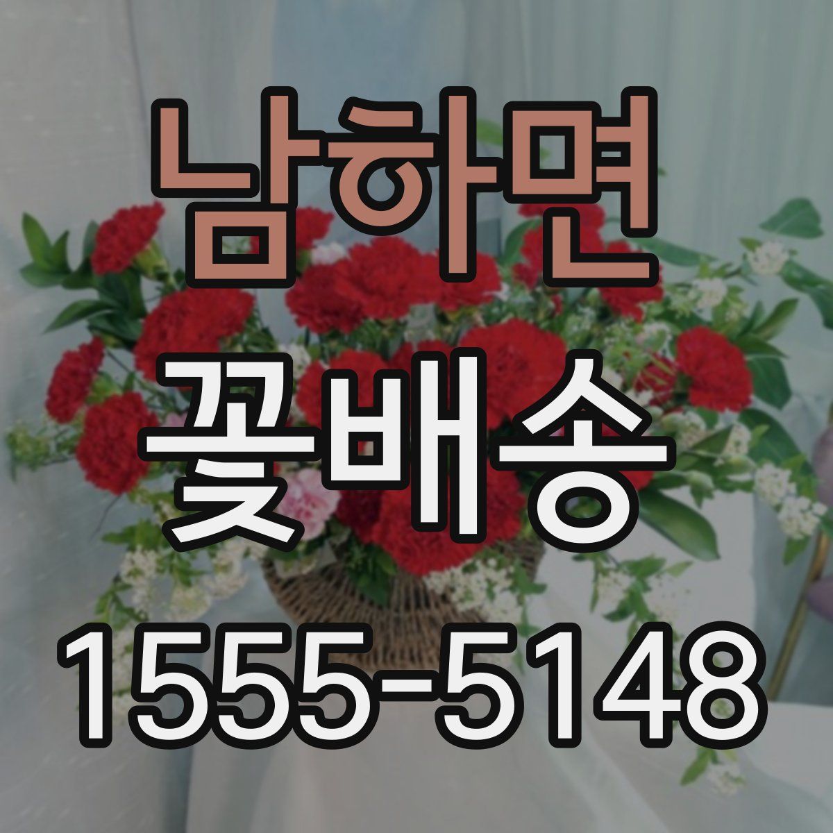남하면 꽃배송