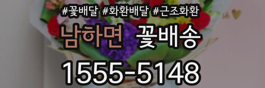 남하면 꽃배송