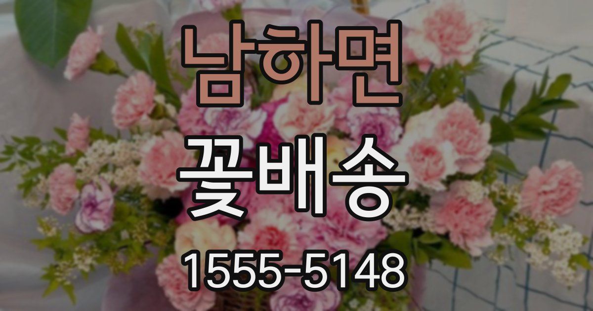 남하면 꽃배송
