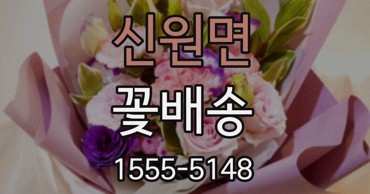 신원면 꽃배송