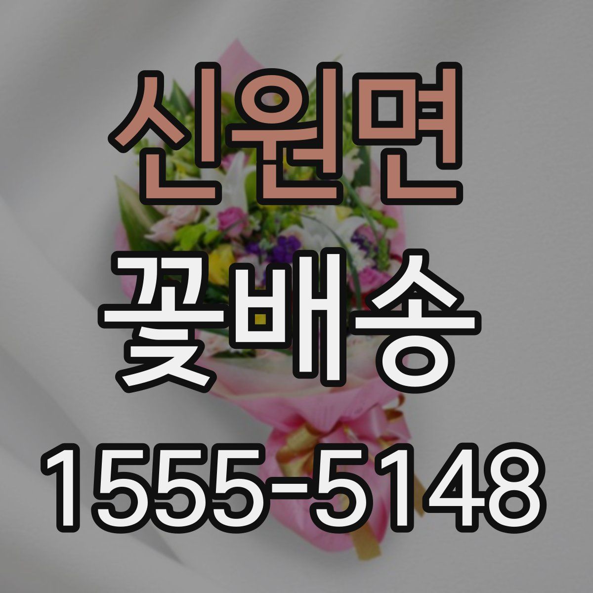 신원면 꽃배송