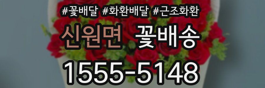 신원면 꽃배송