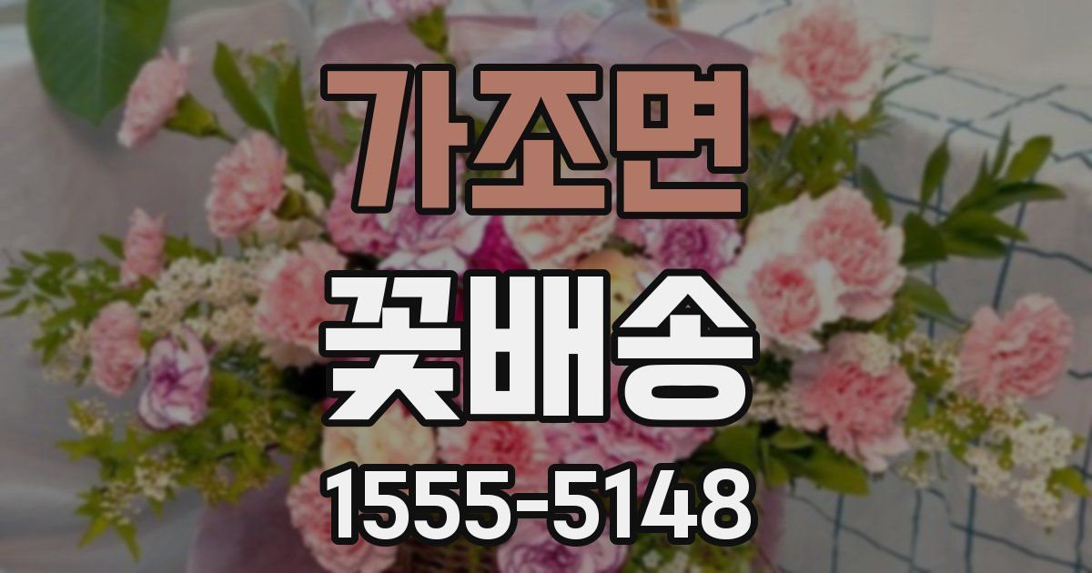 가조면 꽃배송
