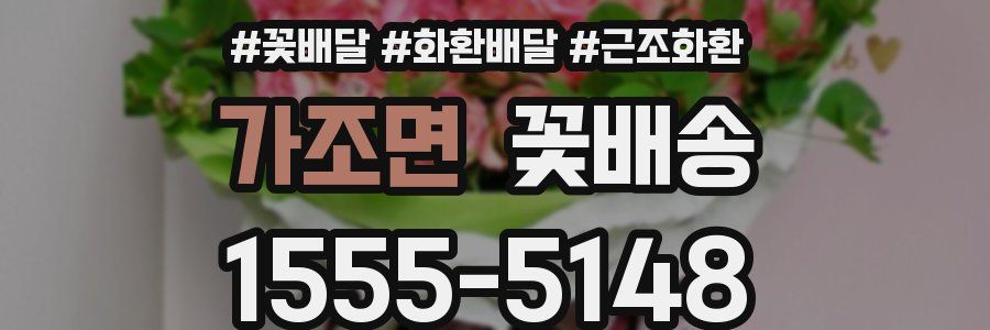 가조면 꽃배송