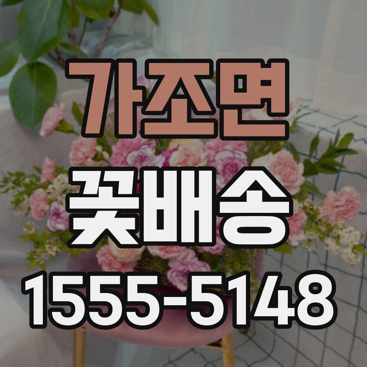 가조면 꽃배송