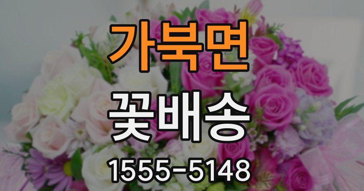 가북면 꽃배송
