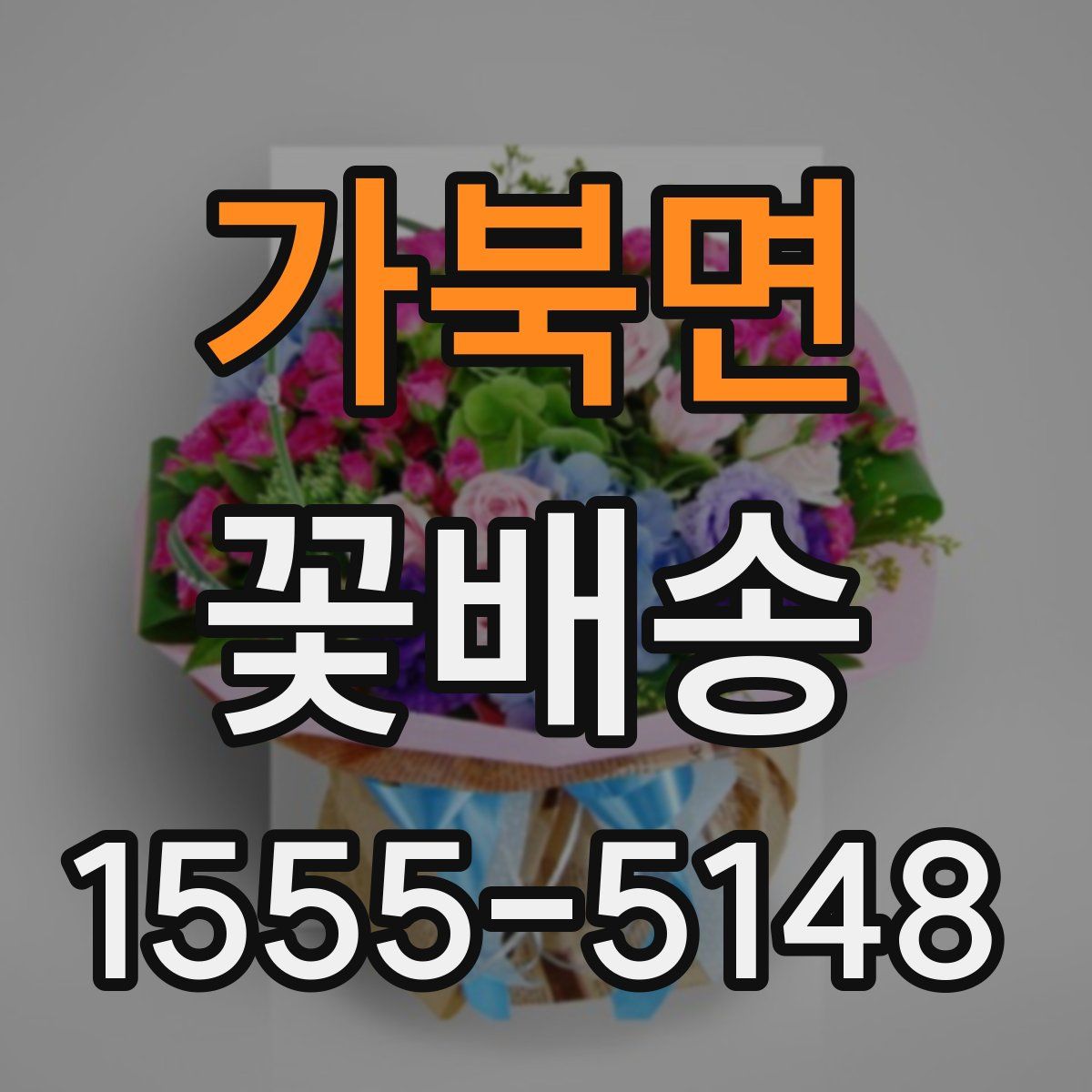 가북면 꽃배송